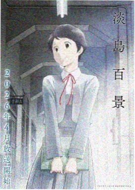 蒲公英之诗 影视 2024